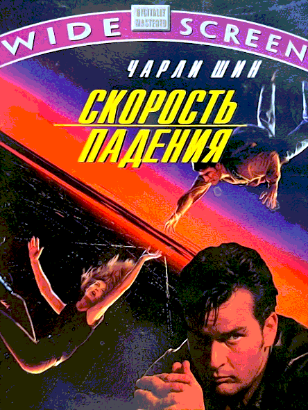 Скорость падения (1994)